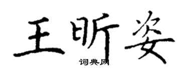 丁谦王昕姿楷书个性签名怎么写