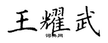 丁谦王耀武楷书个性签名怎么写