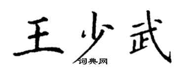 丁谦王少武楷书个性签名怎么写