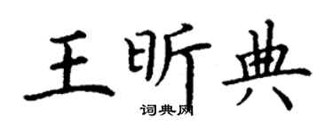 丁谦王昕典楷书个性签名怎么写