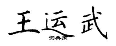 丁谦王运武楷书个性签名怎么写