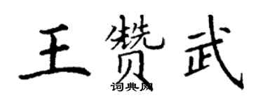 丁谦王赞武楷书个性签名怎么写