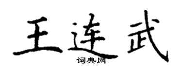 丁谦王连武楷书个性签名怎么写