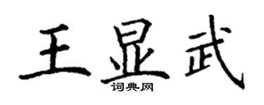 丁谦王显武楷书个性签名怎么写