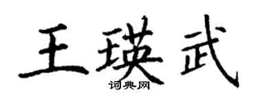 丁谦王瑛武楷书个性签名怎么写