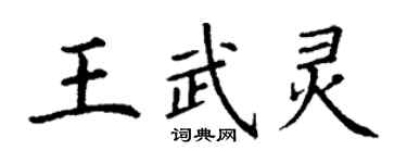丁谦王武灵楷书个性签名怎么写