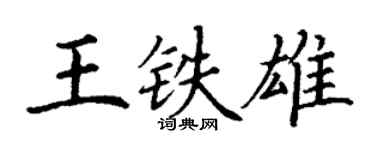 丁谦王铁雄楷书个性签名怎么写