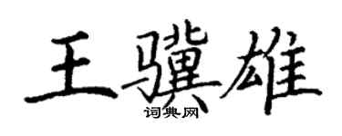 丁谦王骥雄楷书个性签名怎么写