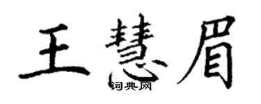 丁谦王慧眉楷书个性签名怎么写