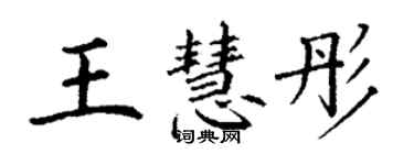 丁谦王慧彤楷书个性签名怎么写