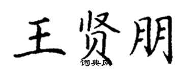 丁谦王贤朋楷书个性签名怎么写
