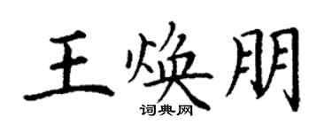 丁谦王焕朋楷书个性签名怎么写