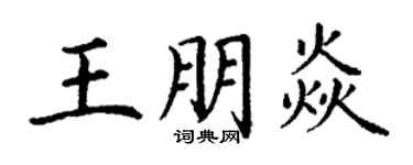 丁谦王朋焱楷书个性签名怎么写