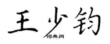 丁谦王少钧楷书个性签名怎么写