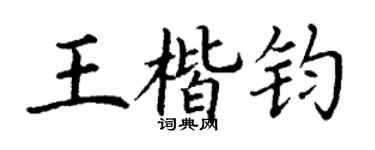 丁谦王楷钧楷书个性签名怎么写