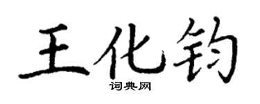 丁谦王化钧楷书个性签名怎么写