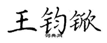 丁谦王钧锨楷书个性签名怎么写