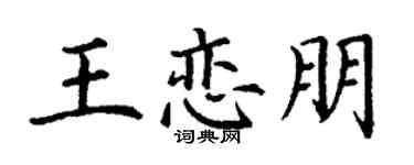 丁谦王恋朋楷书个性签名怎么写