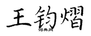 丁谦王钧熠楷书个性签名怎么写
