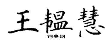 丁谦王韫慧楷书个性签名怎么写
