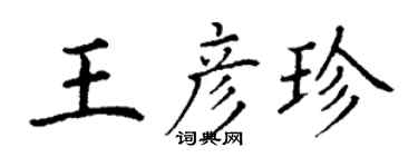 丁谦王彦珍楷书个性签名怎么写