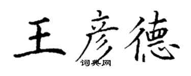 丁谦王彦德楷书个性签名怎么写