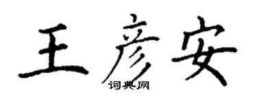 丁谦王彦安楷书个性签名怎么写