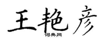 丁谦王艳彦楷书个性签名怎么写