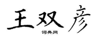 丁谦王双彦楷书个性签名怎么写