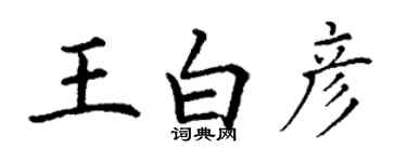 丁谦王白彦楷书个性签名怎么写