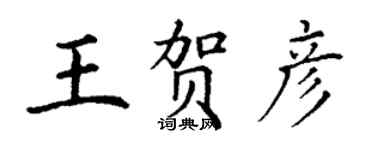 丁谦王贺彦楷书个性签名怎么写