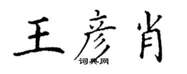 丁谦王彦肖楷书个性签名怎么写