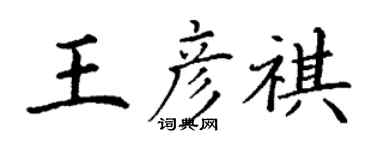 丁谦王彦祺楷书个性签名怎么写