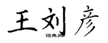 丁谦王刘彦楷书个性签名怎么写