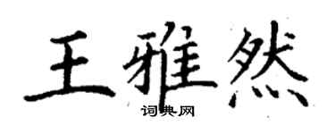 丁谦王雅然楷书个性签名怎么写