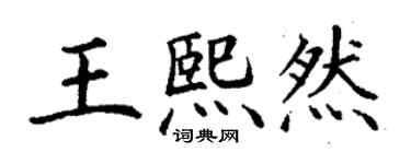 丁谦王熙然楷书个性签名怎么写