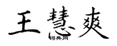丁谦王慧爽楷书个性签名怎么写