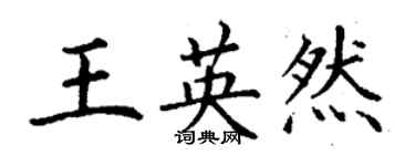 丁谦王英然楷书个性签名怎么写