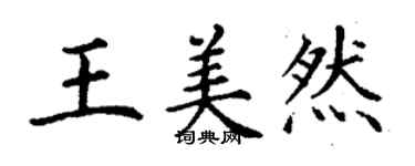 丁谦王美然楷书个性签名怎么写