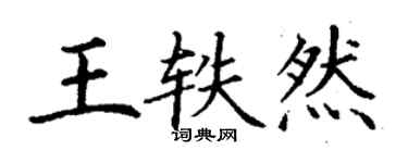 丁谦王轶然楷书个性签名怎么写