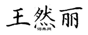 丁谦王然丽楷书个性签名怎么写