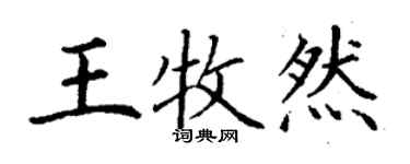 丁谦王牧然楷书个性签名怎么写