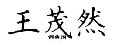 丁谦王茂然楷书个性签名怎么写
