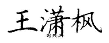 丁谦王潇枫楷书个性签名怎么写
