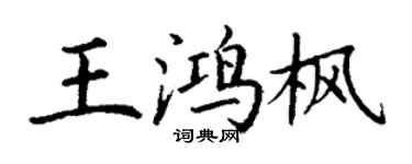 丁谦王鸿枫楷书个性签名怎么写