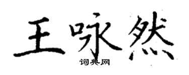 丁谦王咏然楷书个性签名怎么写