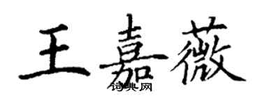 丁谦王嘉薇楷书个性签名怎么写