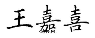 丁谦王嘉喜楷书个性签名怎么写