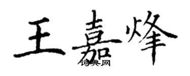 丁谦王嘉烽楷书个性签名怎么写