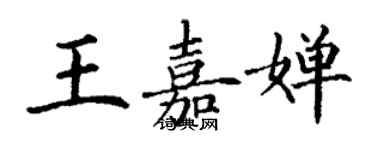 丁谦王嘉婵楷书个性签名怎么写
